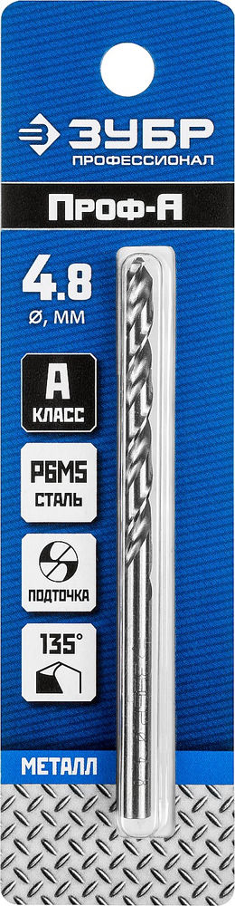 Сверло по металлу 4.8 x 86 мм сталь Р6М5 класс А ЗУБР ПРОФ-А Профессионал 29625-4.8