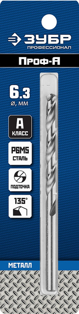 Сверло по металлу 6.3 x 101 мм сталь Р6М5 класс А ЗУБР ПРОФ-А Профессионал 29625-6.3