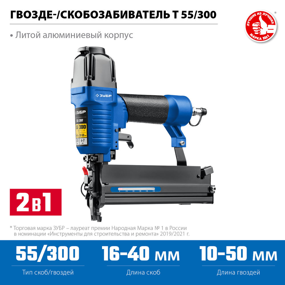 Пневматический нейлер-степлер 18Ga 2-в-1, для скоб тип 55 и гвоздей тип 300 ЗУБР Т55/300 Профессионал 31937