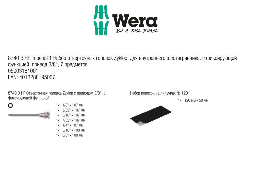 8740 B HF Imperial 1 Hex-Plus Zyklop Набор головок торцевых со вставкой с внешним шестигранником, 3/8, 7 пр., 1.8-3/8 (WE-003181)