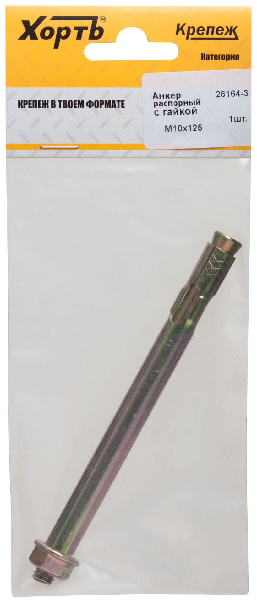 Анкер распорный с гайкой 10х125 (фасовка 1 шт) (26164-3)