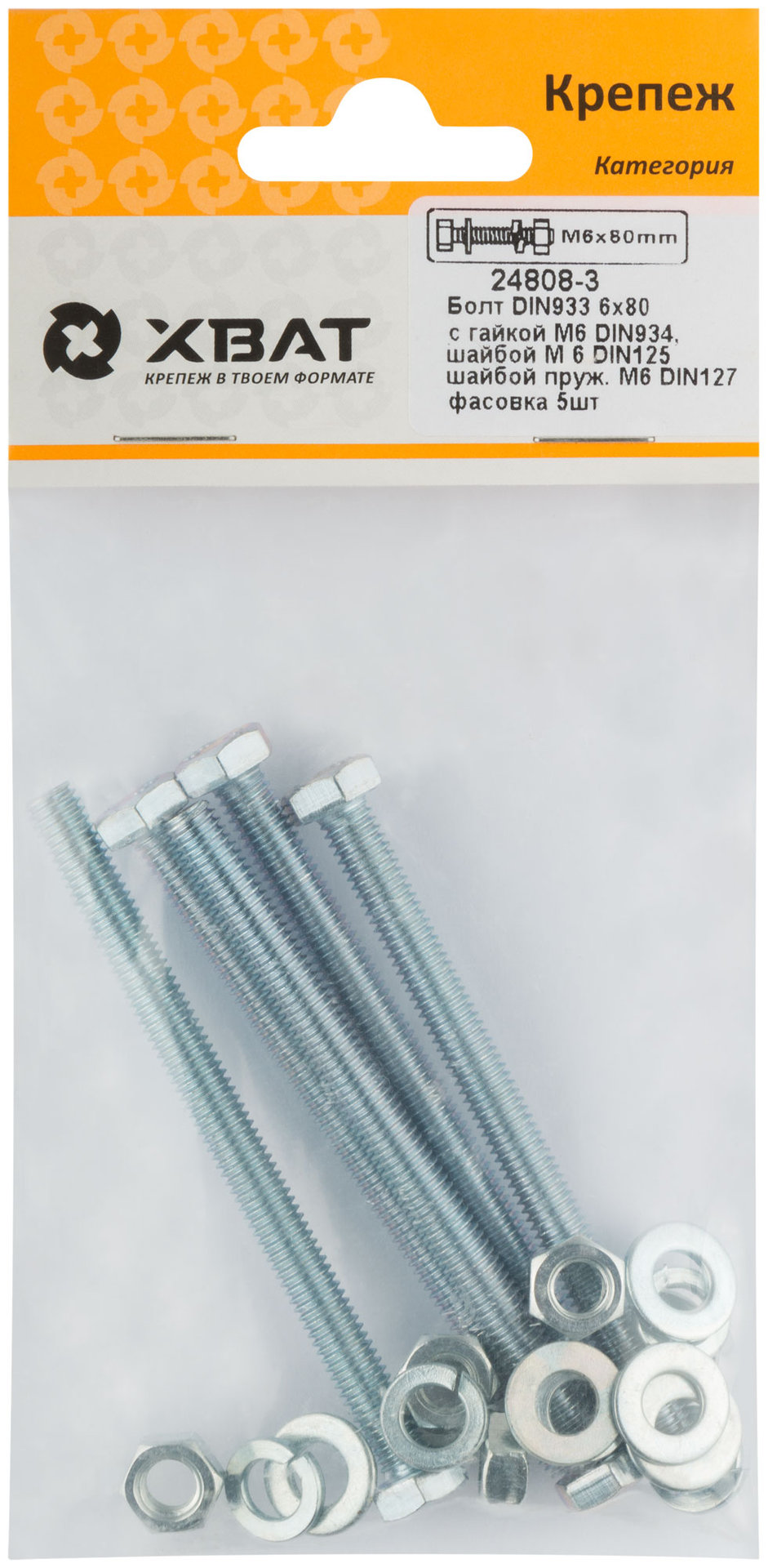 Комплект:Болт DIN933 6х80, с гайкой М6 DIN934, шайбой М 6 DIN125, шайбой пруж. М6 DIN127 (фасовка 5шт.) (24808-3)