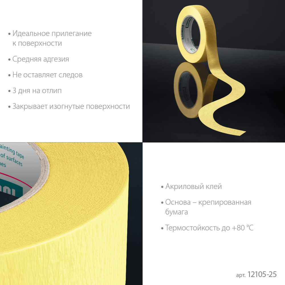 Малярная лента #500 Flex, 25 мм х 30 м, для изогнутых линий KRAFTOOL 12105-25