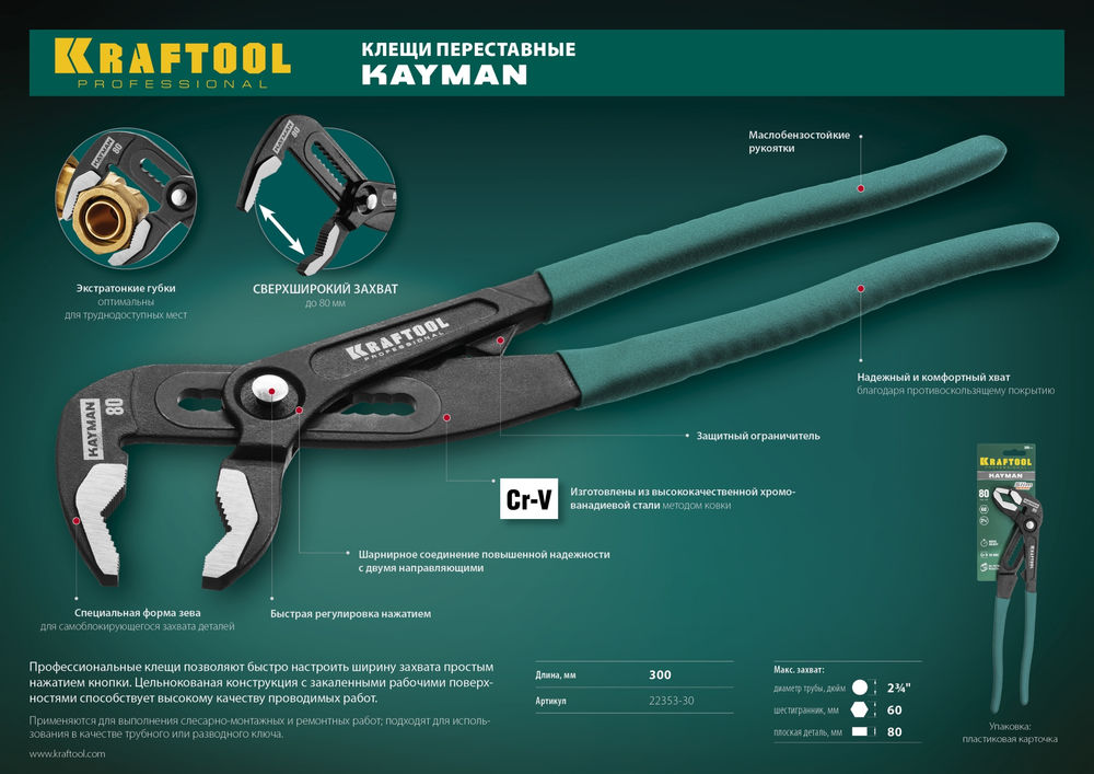 Клещи переставные 300 мм KAYMAN KRAFTOOL 22353-30