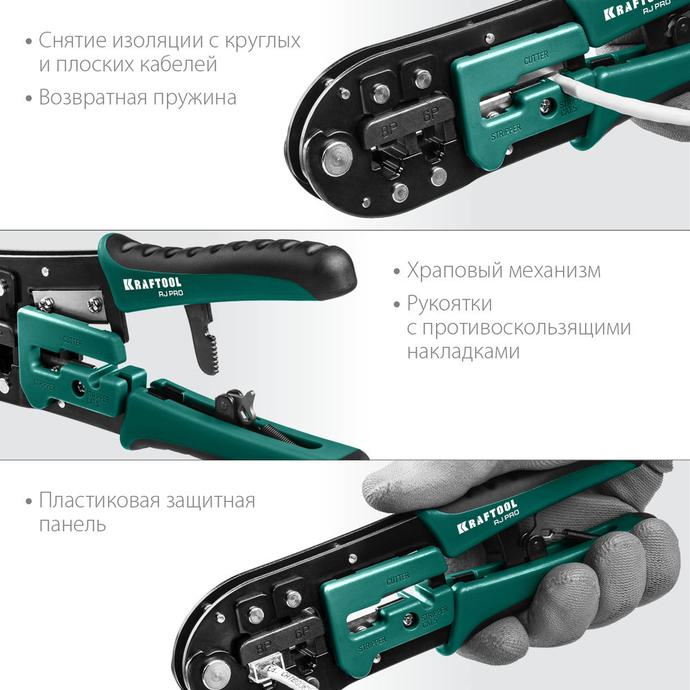 Универсальный кримпер RJ-Pro (RJ45, RJ11, RJ12) KRAFTOOL 22698