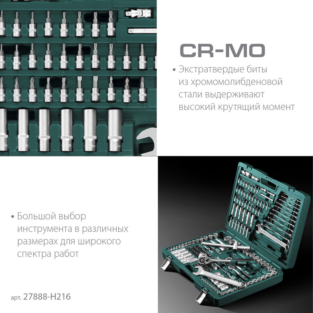 Набор инструмента универсальный 216 предм., (1/2+3/8+1/4) X Drive KRAFTOOL 27888-H216