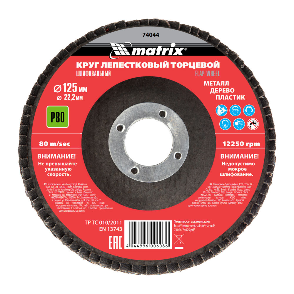 Круг лепестковый торцевой, P 80, 125 х 22.2 мм Matrix (74044)