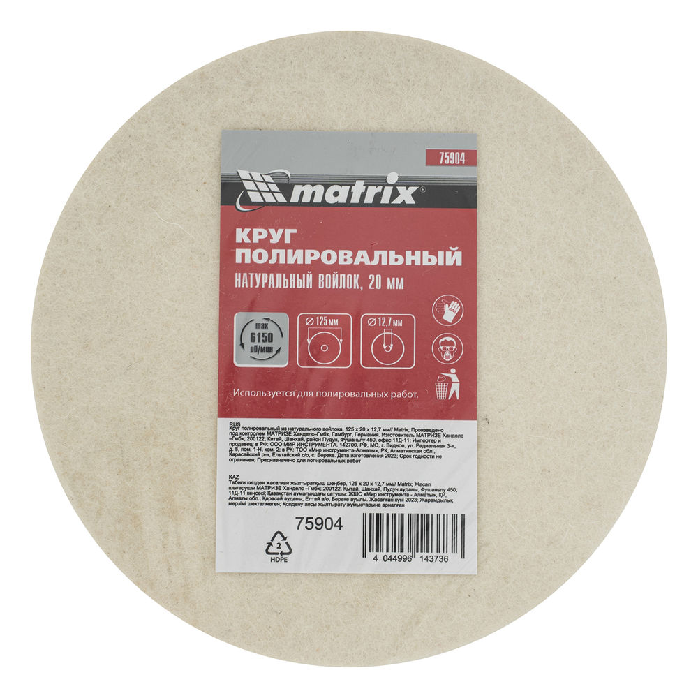 Круг полировальный из натурального войлока, 125 х 20 х 12.7 мм Matrix (75904)