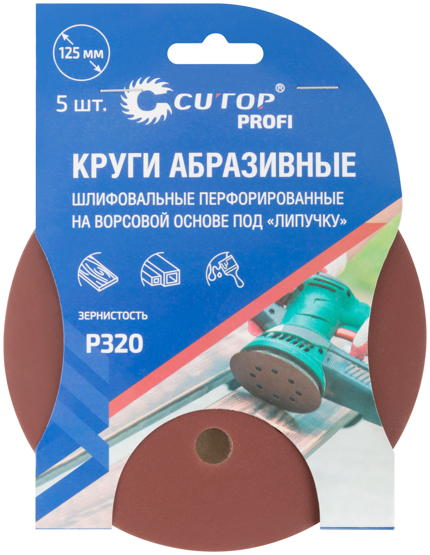 Круги абразивные шлифовальные перфорированные на ворсовой основе под липучку (Р320, 125 мм, 5шт.), CUTOP Profi (85-626)