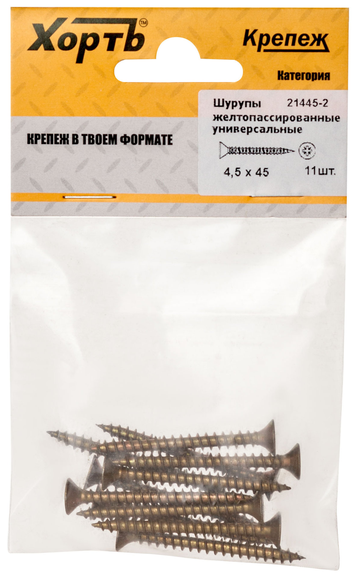 Шурупы желтопассированные, универсальные 4,5 х 45 (фасовка 11 шт.) (21445-2)