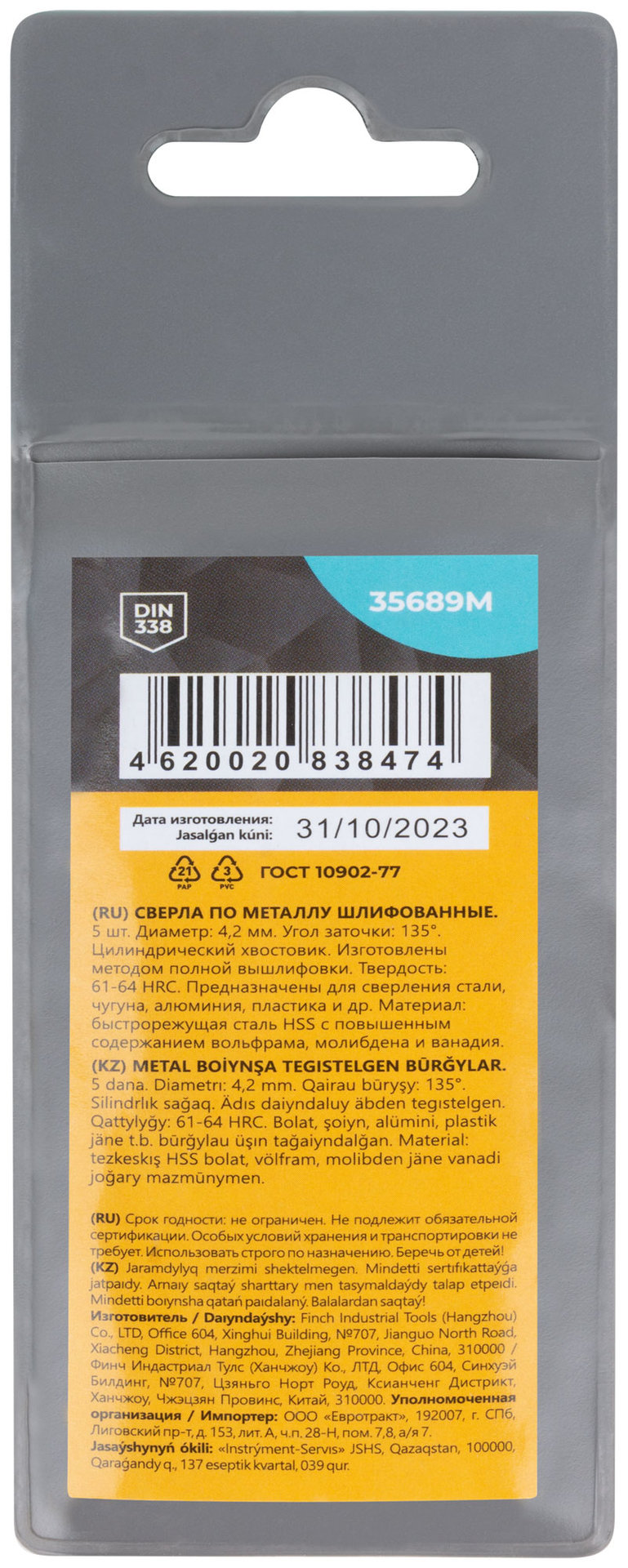 Сверла по металлу HSS шлифованные, угол заточки 135°, 4,2 x 75 мм (5 шт.) (35689М)