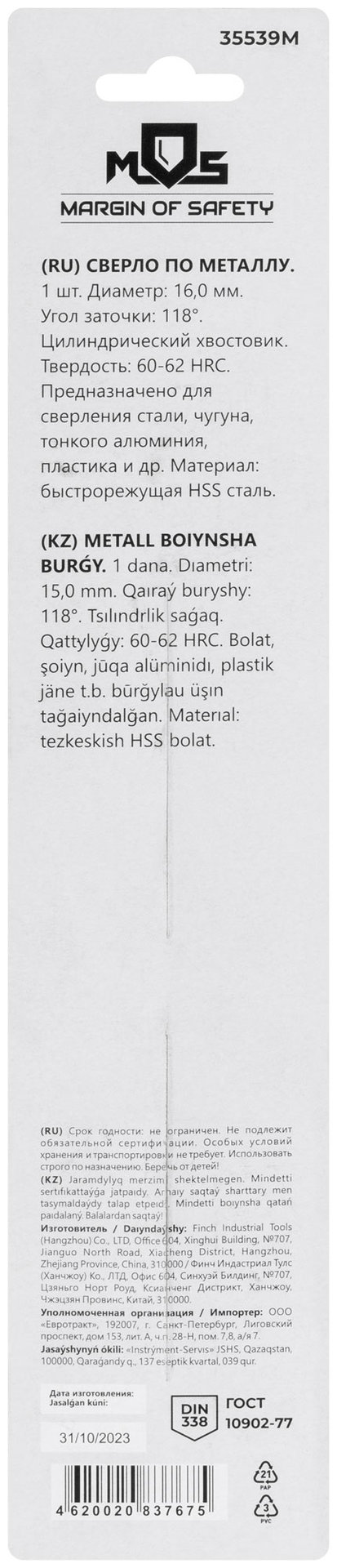 Сверло по металлу HSS в блистере, угол заточки 118°, 16,0 x 178 мм (1 шт.) (35539М)
