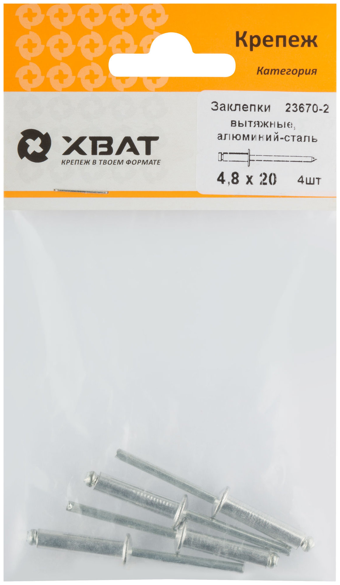 Заклепки вытяжные комбинированные, алюминий-сталь 4.8 х 20 (фасовка 4 шт) (23670-2)