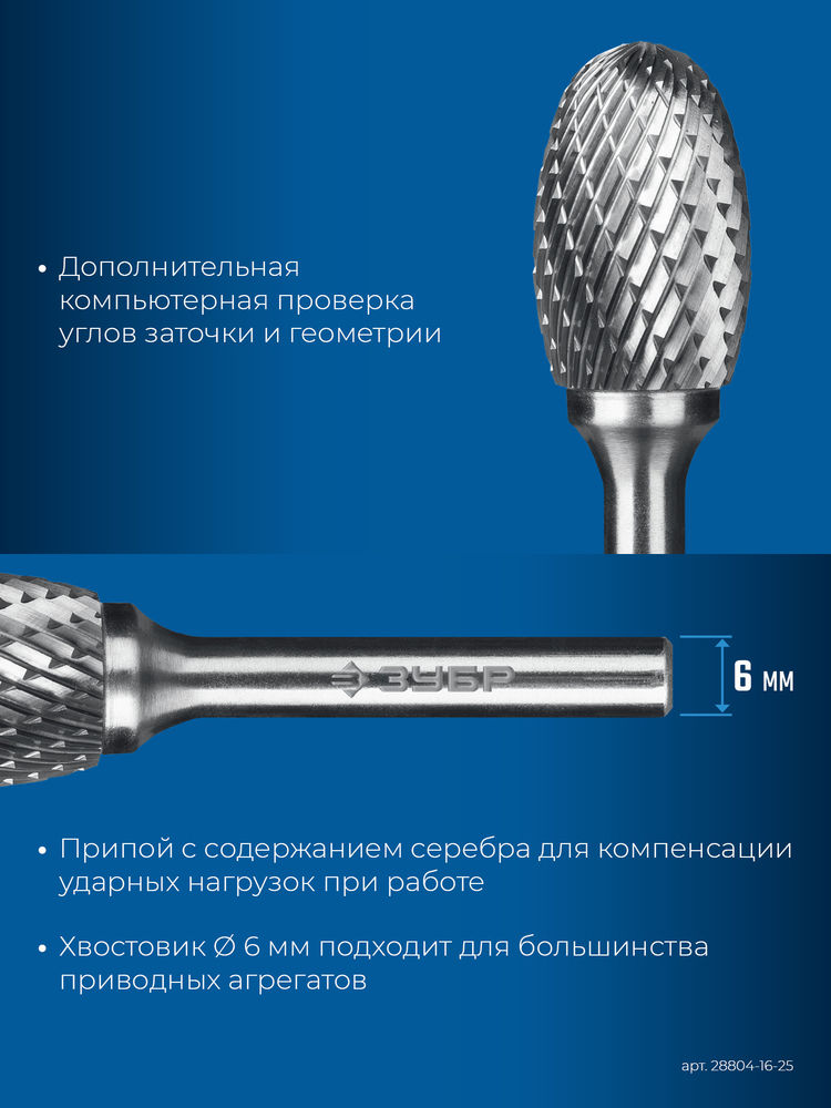 Борфреза твердосплавная 16?25 мм, тип E (овал, радиус 6.5 мм), хв-к 6 мм ЗУБР ПРОФЕССИОНАЛ 28804-16-25