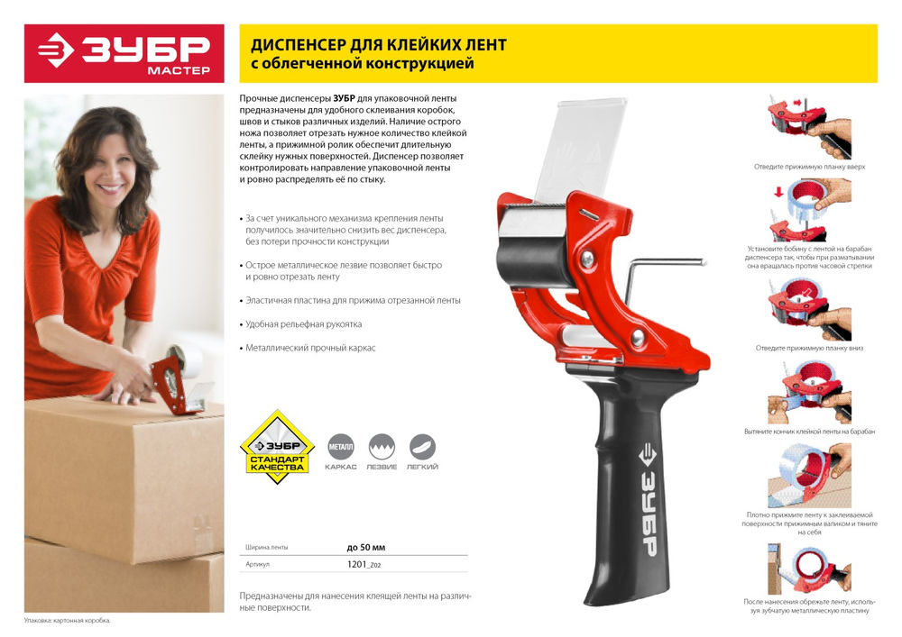 Диспенсер для клеящих лент 50 мм, пластмассовая рукоятка ЗУБР 1201_z02