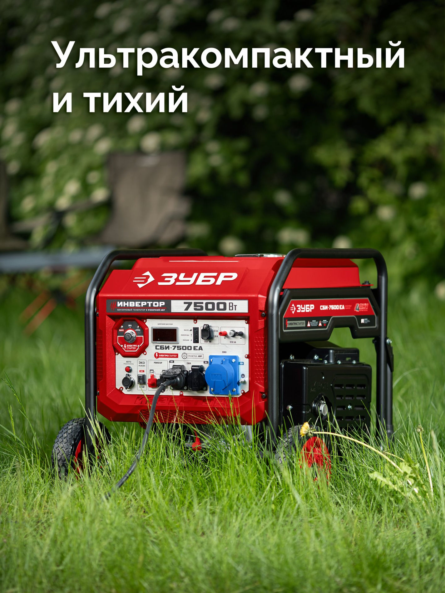 ЗУБР 7500 Вт, инверторный генератор с электростартером и розеткой АВР (СБИ-7500ЕА)