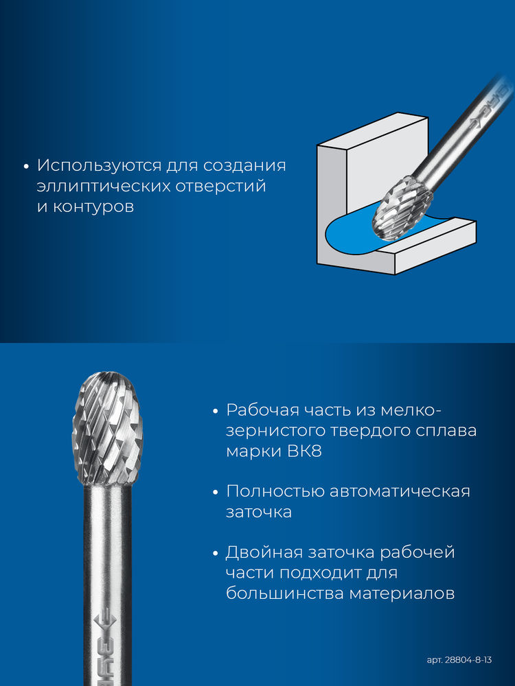 Борфреза твердосплавная 8?13 мм тип E овал радиус 3.7 мм хв-к 6 мм Профессионал ЗУБР 28804-8-13