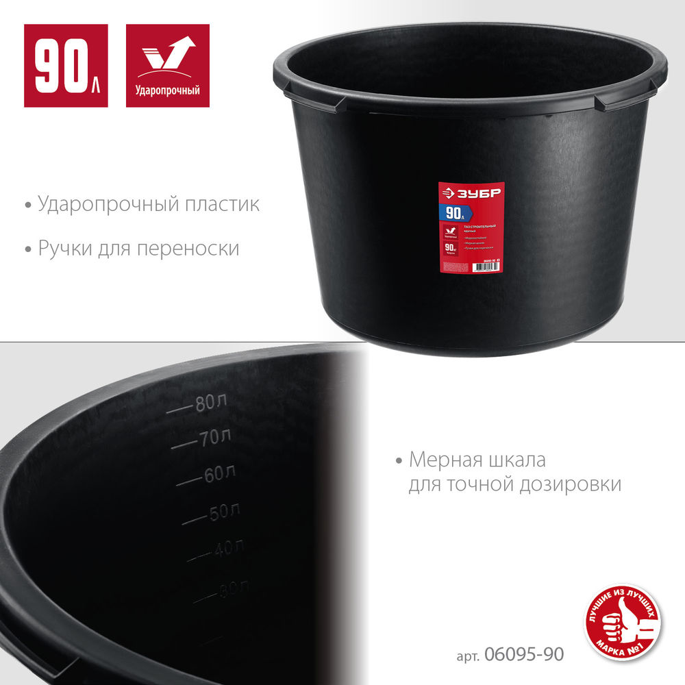 Таз строительный круглый 90 л ЗУБР 06095-90_z03