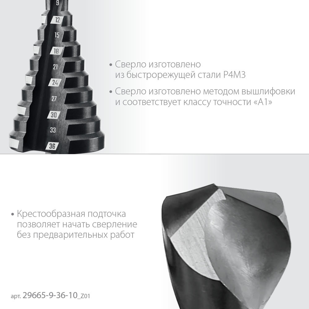 Сверло ступенчатое 9-36 мм, 10 ступеней ЗУБР 29665-9-36-10_z01