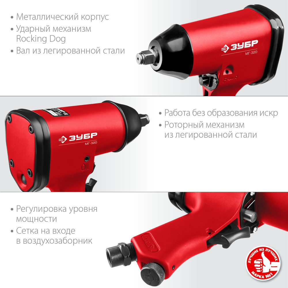 Ударный пневматический гайковерт МГ-320, 1/2, 320 Н·м ЗУБР 64285