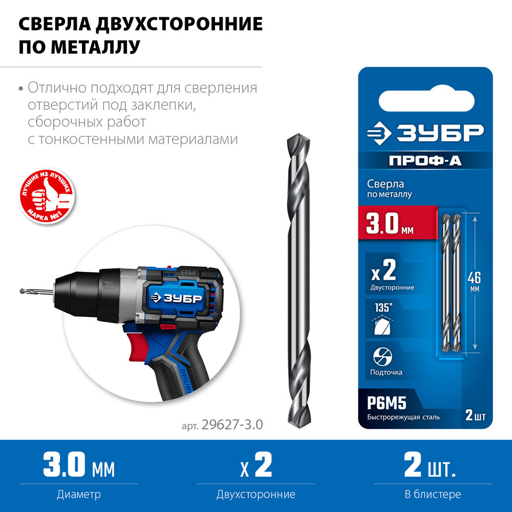 Сверло двухстороннее по металлу 3.0 х 46 мм, сталь Р6М5, класс А ЗУБР Профессионал 29627-3.0