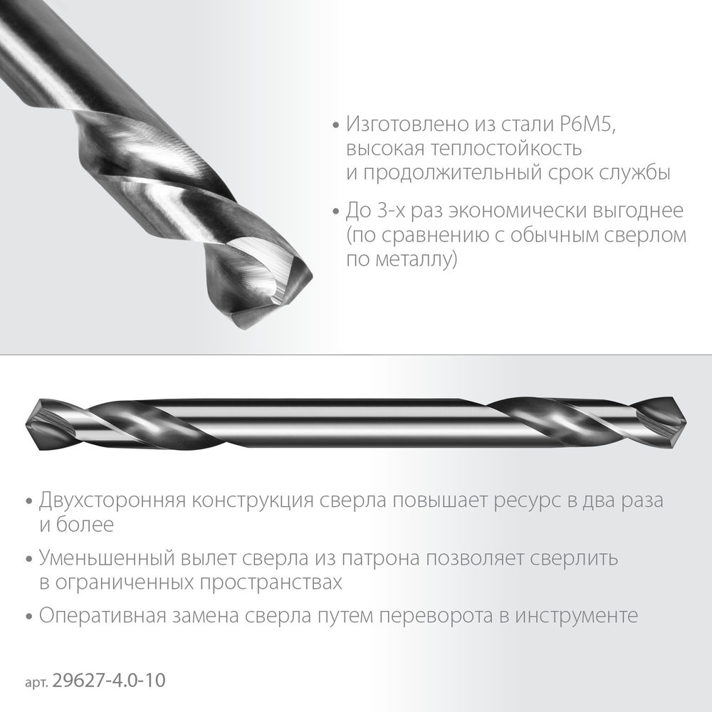Сверло двухстороннее по металлу 4.0 х 55 мм, сталь Р6М5, класс А, 10 шт ЗУБР Профессионал 29627-4.0-10