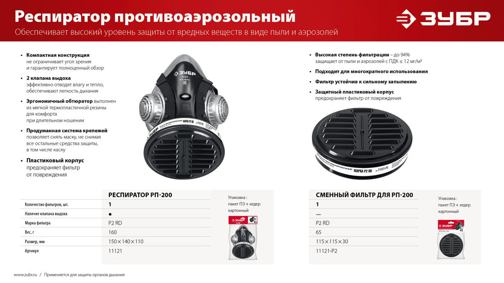 Фильтр противоаэрозольный марка Р2 для РП-200, 1 шт ЗУБР Р2 11121-P2