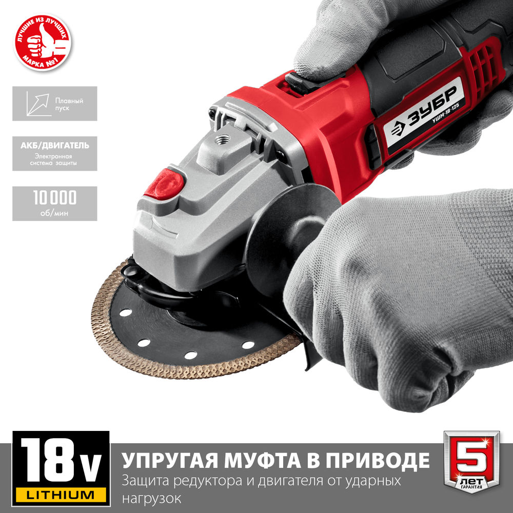 УШМ 18 В 125 мм без АКБ ЗУБР С1-18 УШМ-18-125