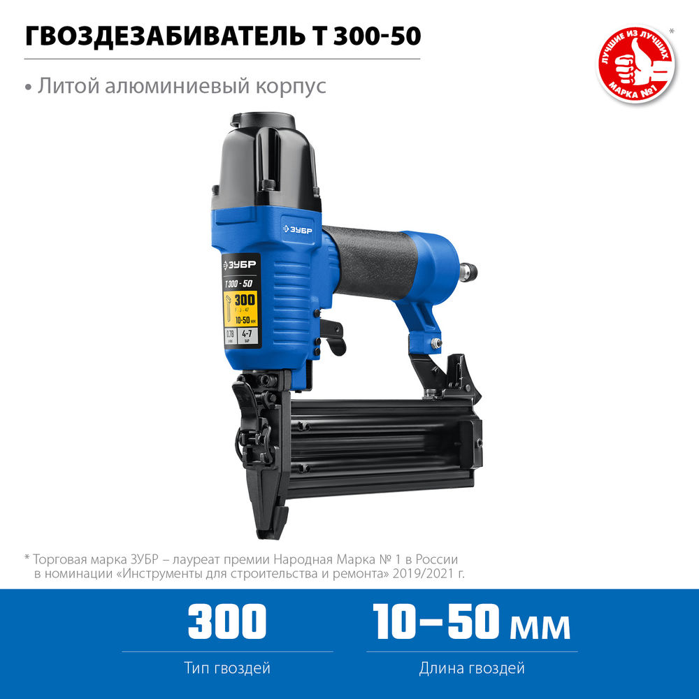 Пневматический нейлер для гвоздей 18Ga, тип 300 (10-50 мм) ЗУБР Т300-50 Профессионал 31933