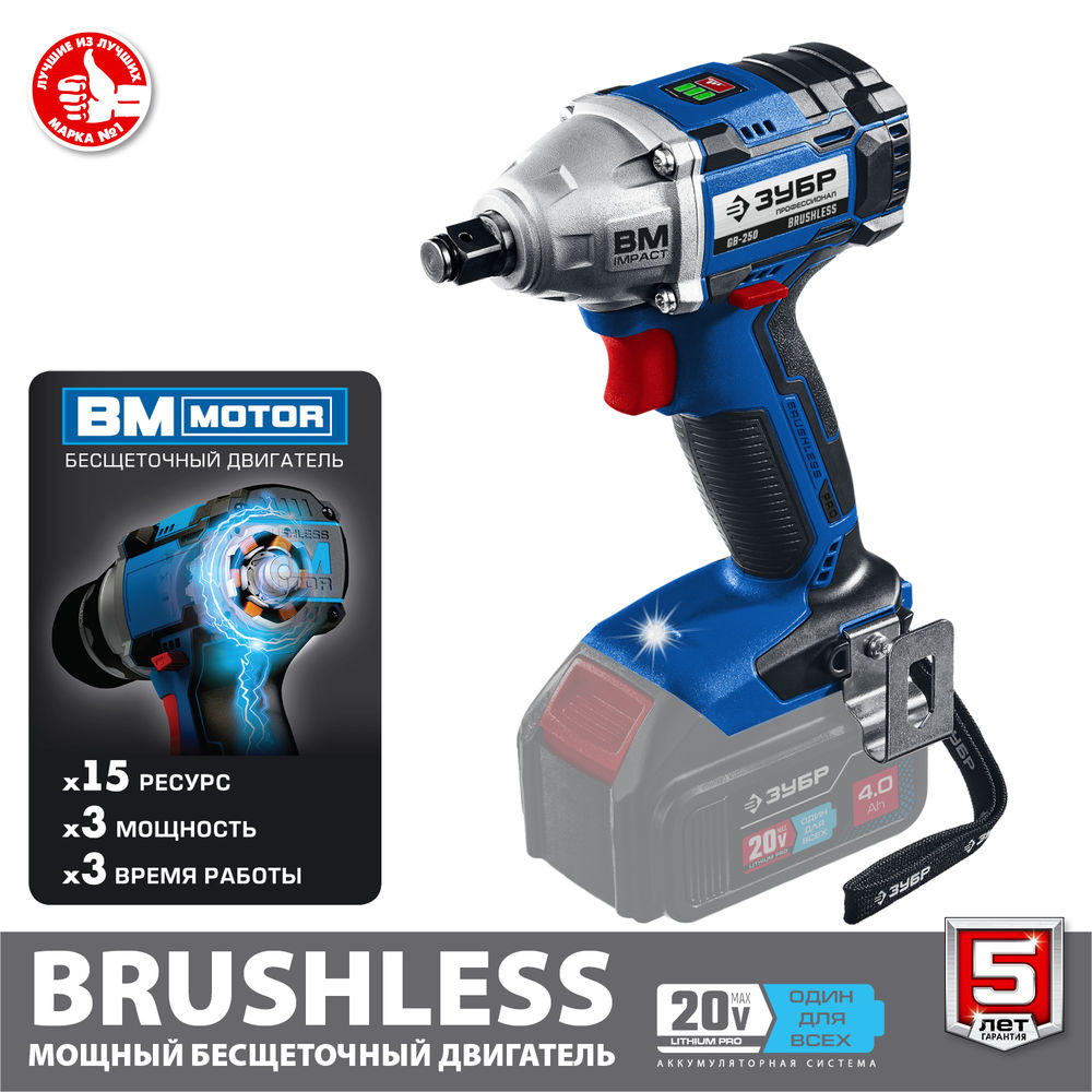 Гайковерт бесщеточный 20 В, 280 Н·м, без АКБ ЗУБР Т7 Профессионал GB-250