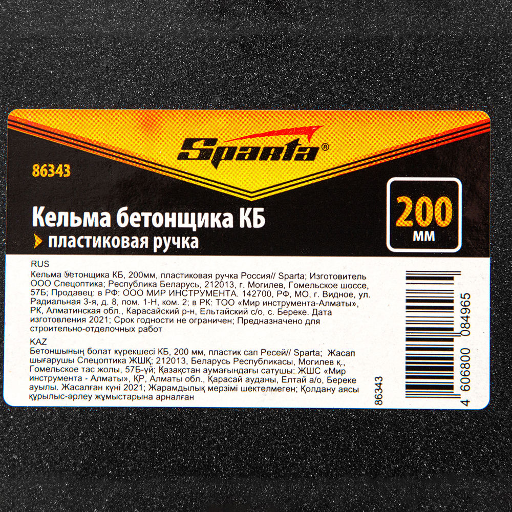 Кельма бетонщика КБ, 200 мм, пластиковая ручка Sparta (86343)