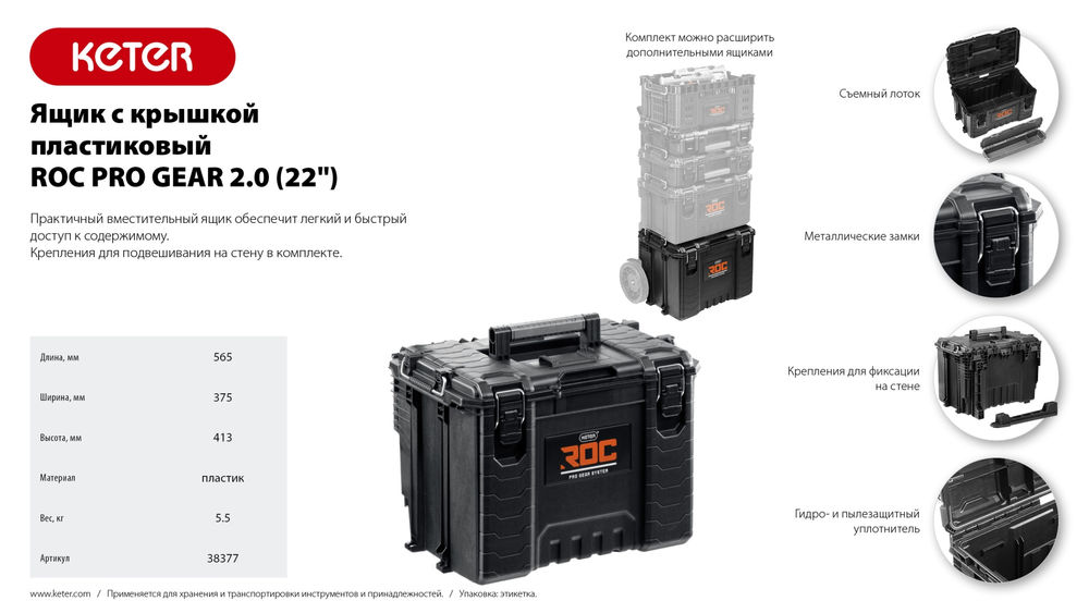 Ящик пластиковый (22) с крышкой ROC PRO GEAR 2.0 KETER 38377