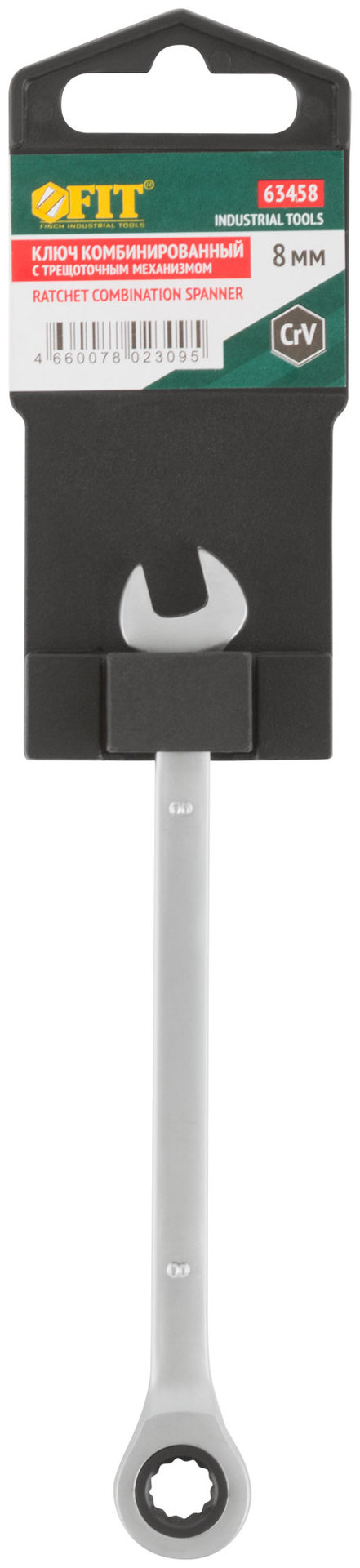 Ключ комбинированный трещоточный, CrV реверсивный механизм 8 мм (63458)