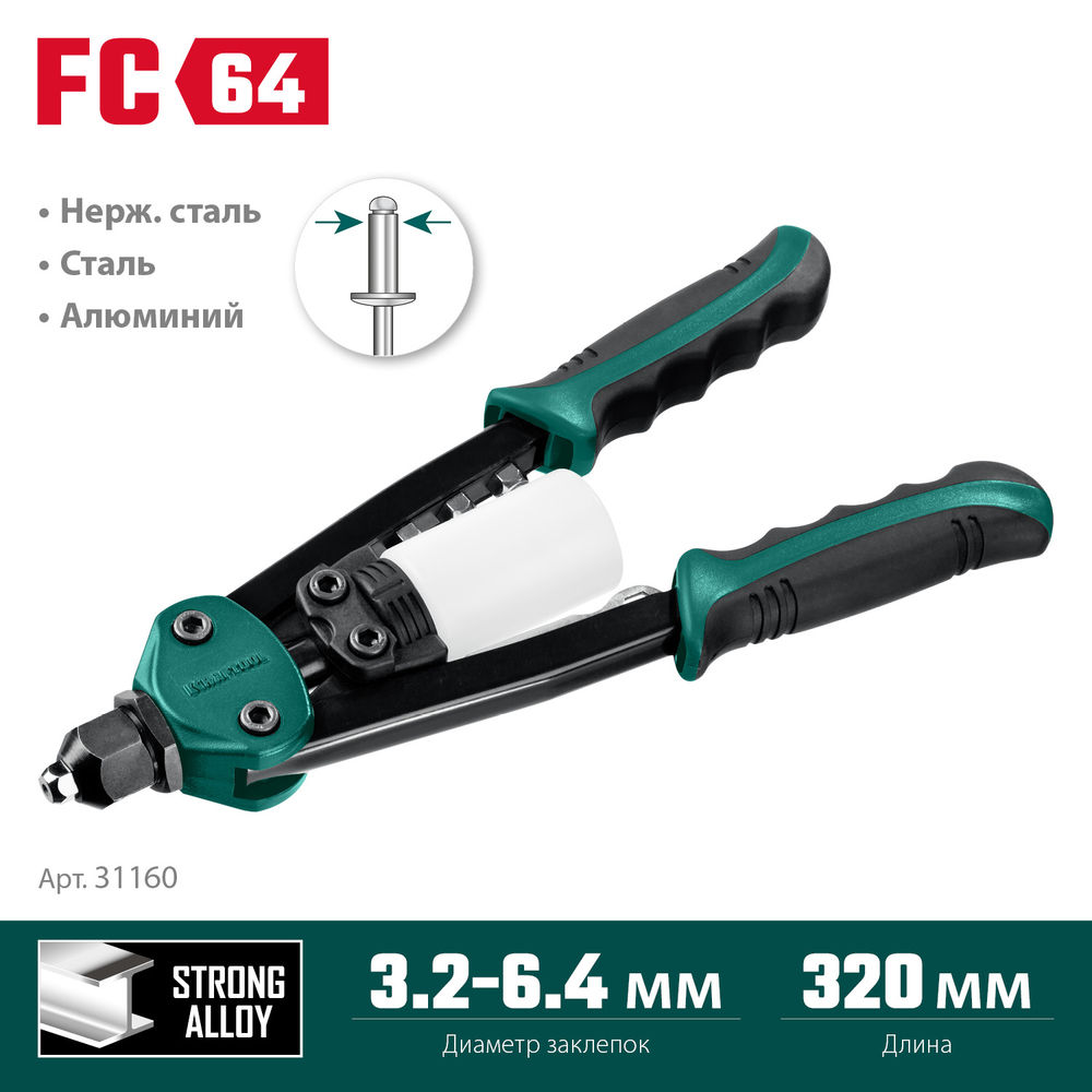 Компактный двуручный заклепочник FC-64, 3.2 - 6.4 мм, 320 мм, регулировка усилия KRAFTOOL 31160_z01