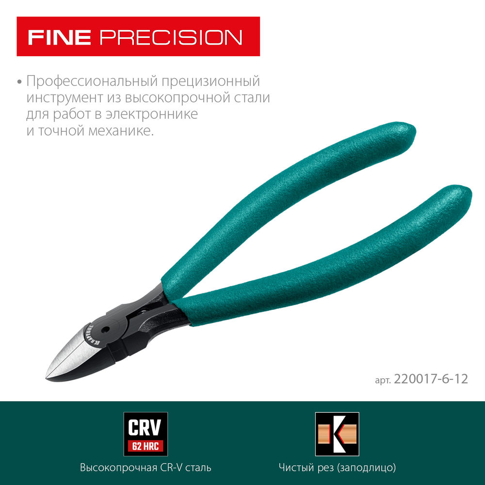 Бокорезы прецизионные чистый рез 128 мм PRECISION KRAFTOOL 220017-6-12