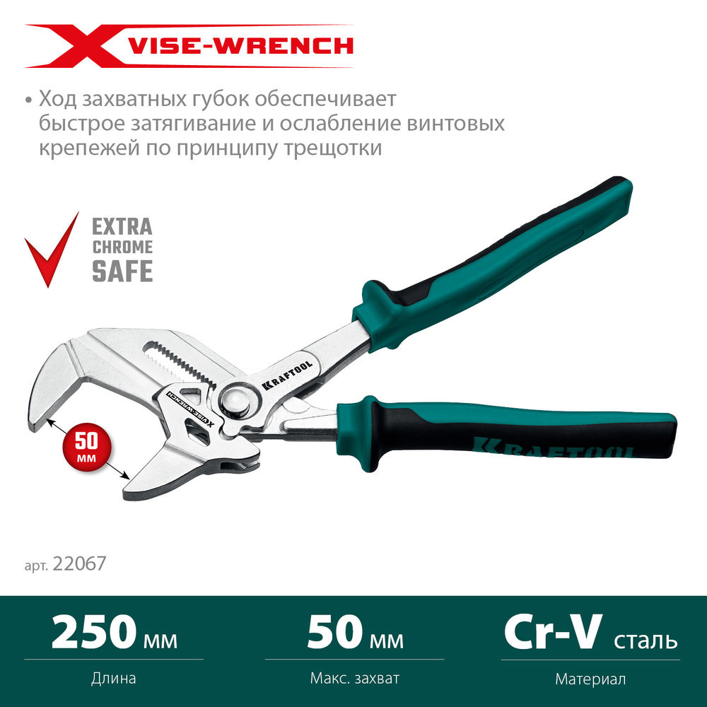 Клещи переставные-гаечный ключ Vise-Wrench X, 250 мм KRAFTOOL 22067