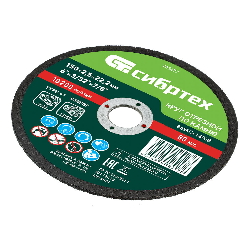 Круг отрезной по камню, 150 х 2,5 х 22,2 мм Сибртех (743677)