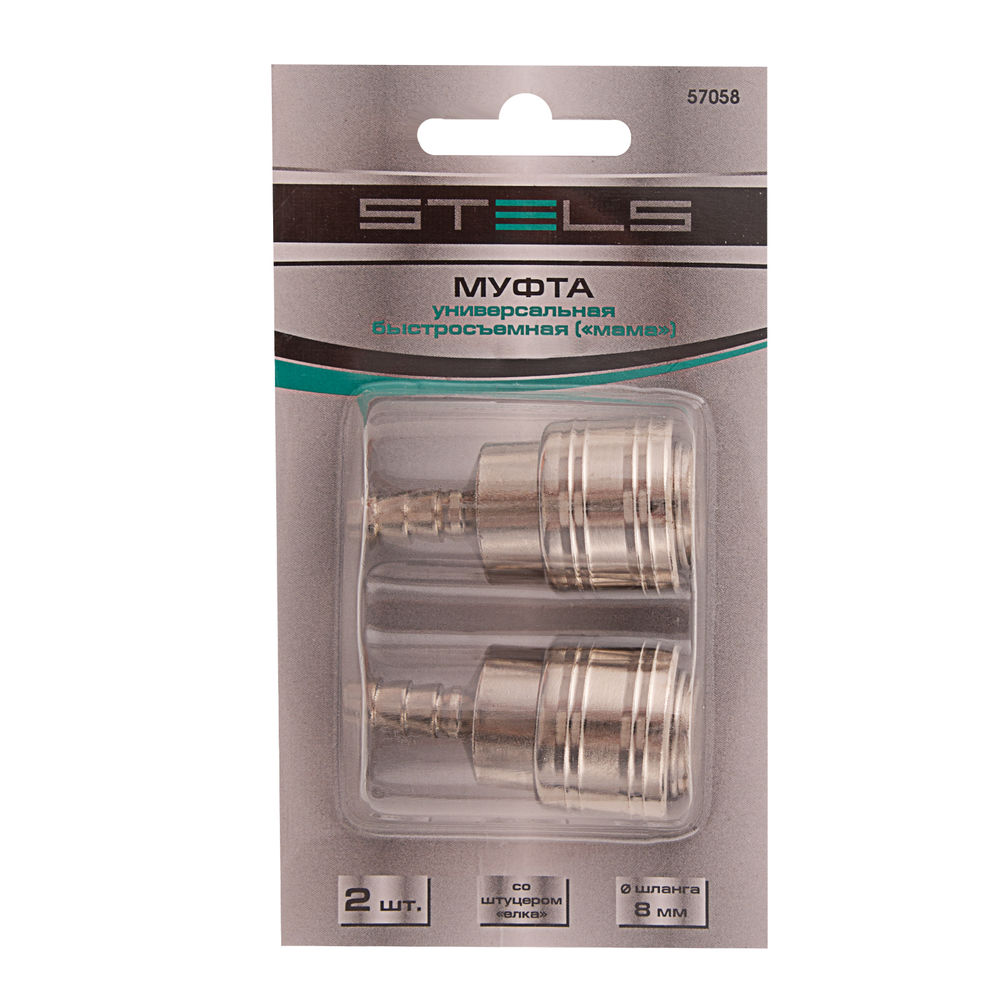 Муфта универсальная быстросъемная (мама) 3/8, со штуцером елка под шланг 8 мм, 2 шт, Stels (57058)