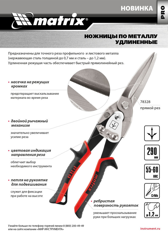Ножницы по металлу, удлиненные, 290 мм, прямой рез, CrMo, двухкомпонентные обрезиненные рукоятки, PRO Matrix (78328)