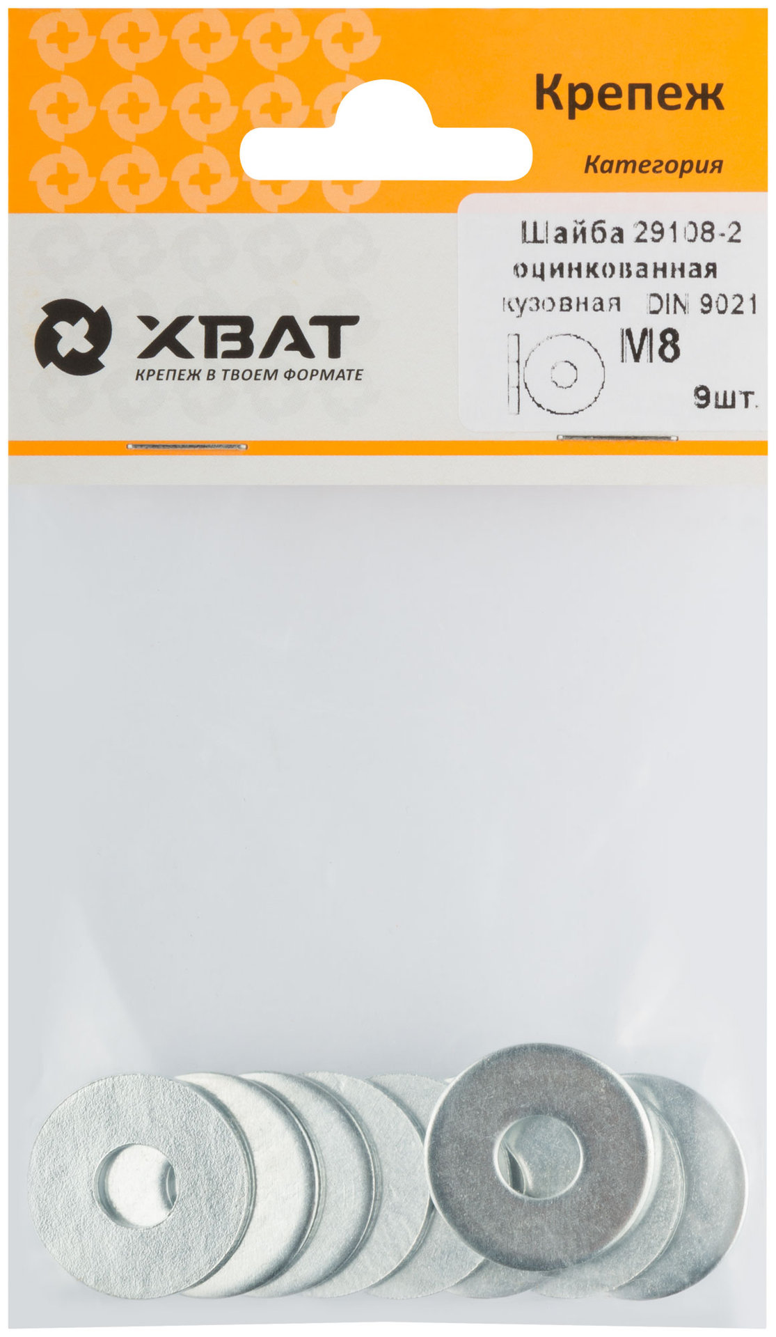 Шайба кузовная оцинкованная М8 ( фасовка 9 шт ) DIN 9021 (29108-2)