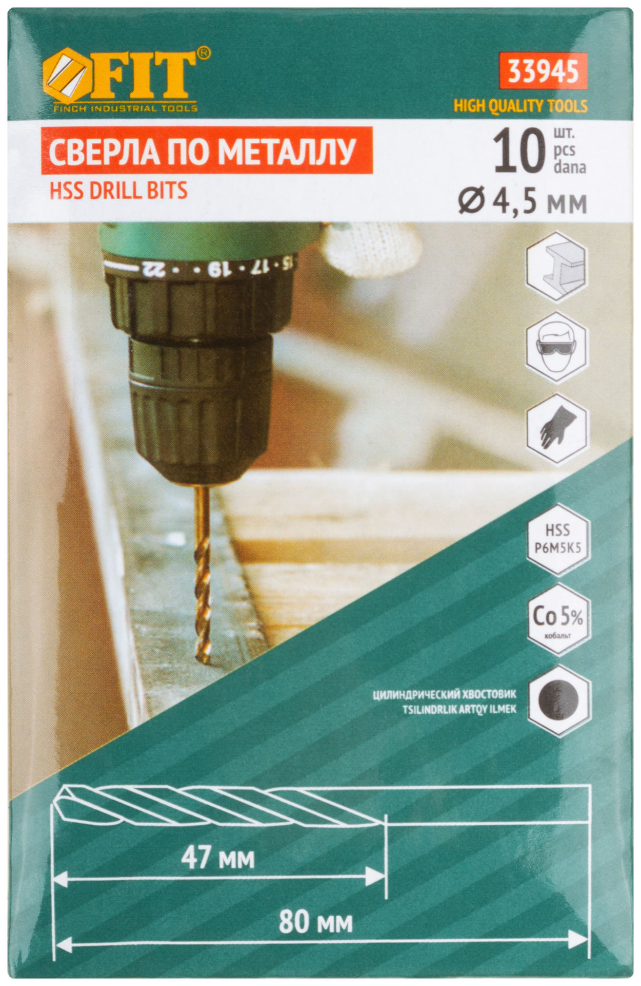 Сверла по металлу HSS с добавкой кобальта 5% Профи 4,5 мм (10 шт.) (33945)
