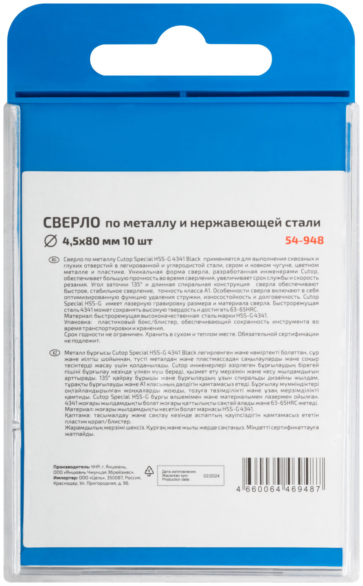 Сверло по металлу Cutop Special, HSS-G, 4,5 х 80/42 мм (10 шт) (54-948)