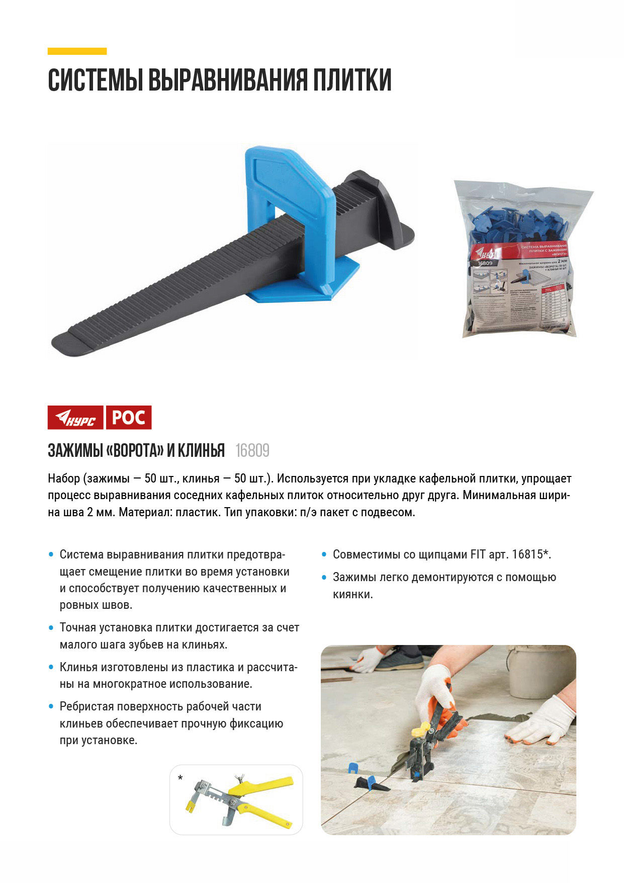 СВП ( Система Выравнивания Плитки), Зажимы Ворота 50 шт. и Клинья 50 шт., набор, ширина шва 2,0 мм (16809)