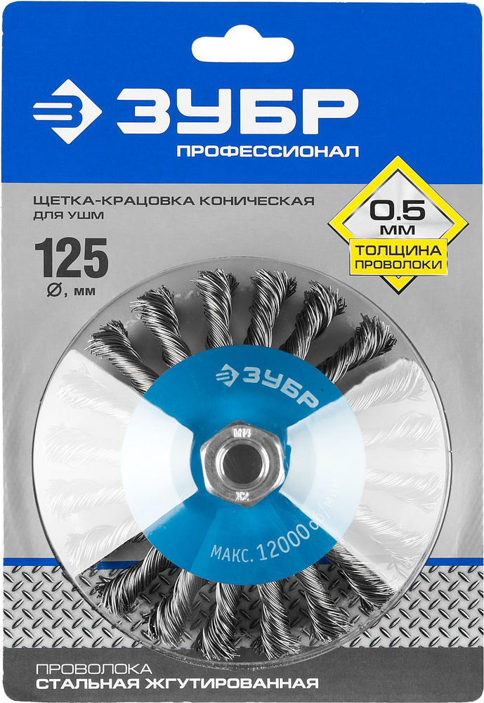 Щетка-крацовка коническая для УШМ 125 мм, стальная проволока 0.5 мм ЗУБР Профессионал 35269-125_z02