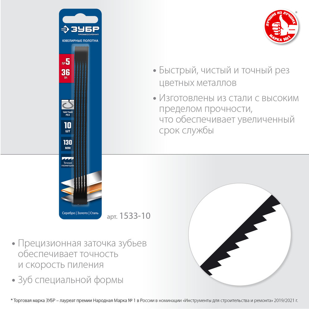 Полотна ювелирные для лобзика 130 мм 36 TPI 10 шт Профессионал ЗУБР 1533-10