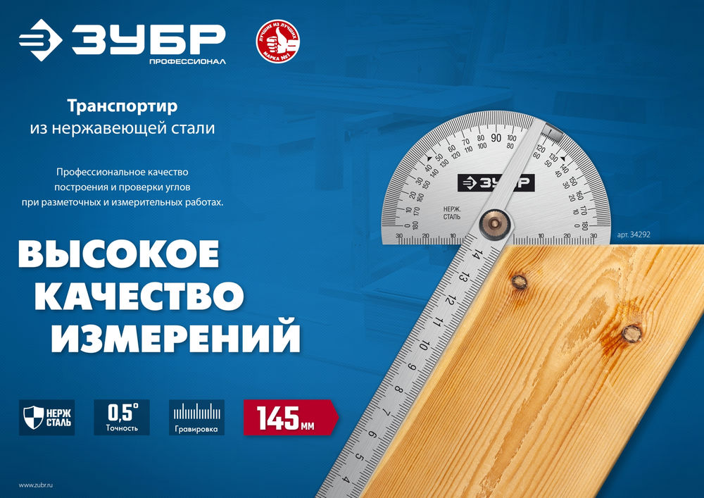 Транспортир 145 мм нерж. сталь Профессионал ЗУБР 34292