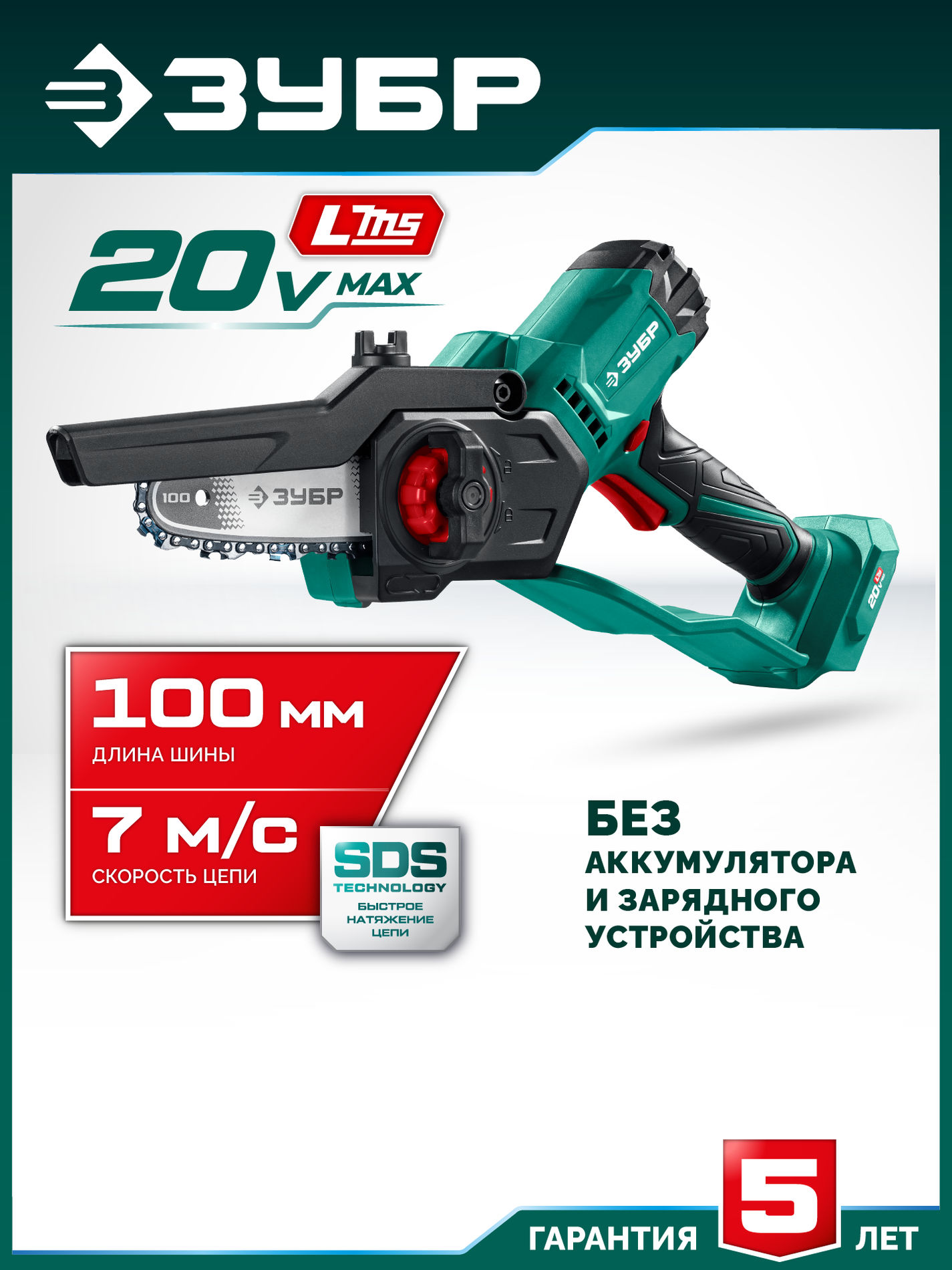 ЗУБР 20 В, 100 мм шина, без АКБ (LMS), мини-пила цепная аккумуляторная (ПЦА-2010)