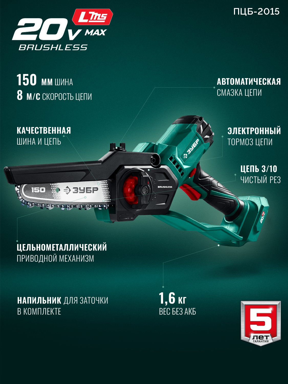 ЗУБР 20 В, 150 мм шина, без АКБ (LMS), мини-пила цепная аккумуляторная (ПЦБ-2015)