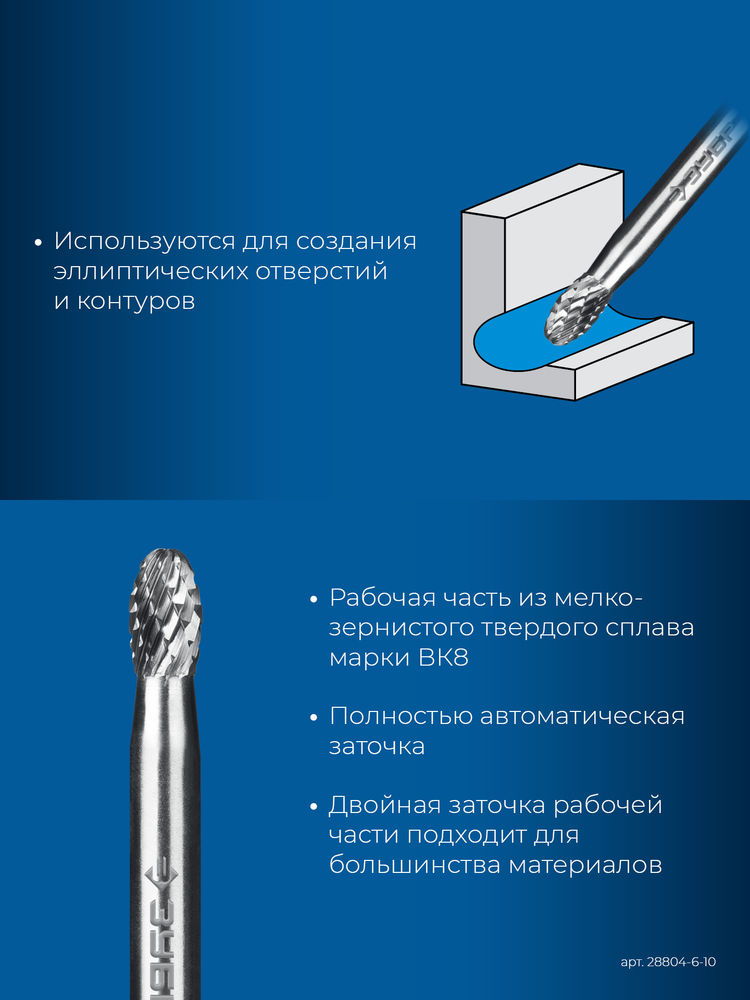 Борфреза твердосплавная 6?10 мм тип E овал радиус 2.5 мм хв-к 6 мм Профессионал ЗУБР 28804-6-10