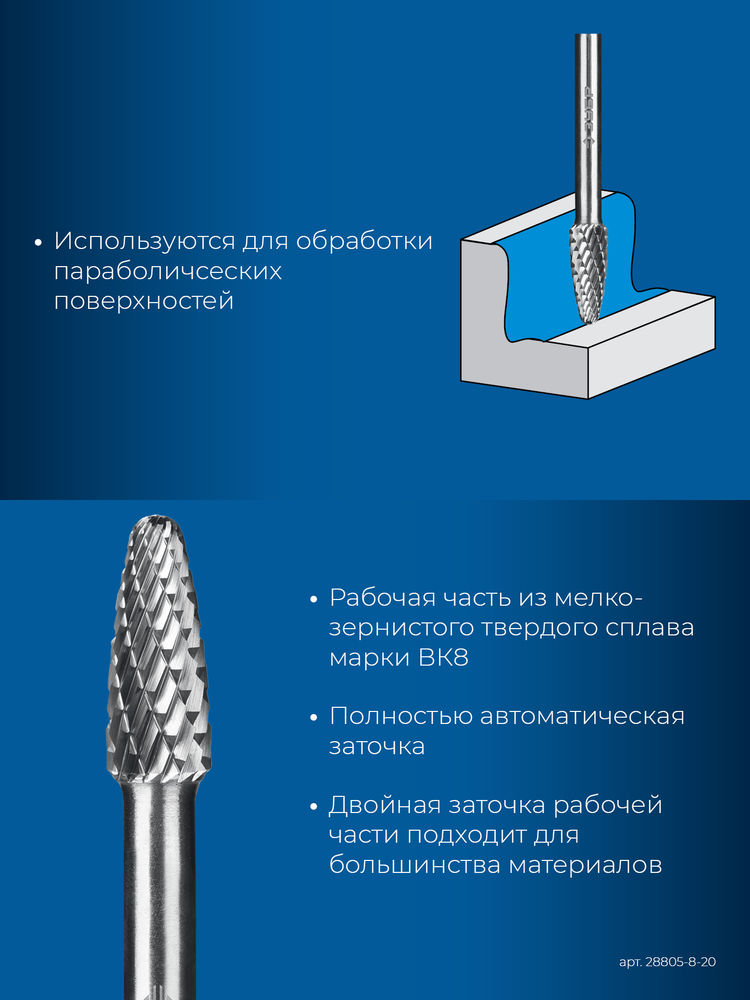 Борфреза твердосплавная 8?20 мм тип F парабола с закругленным углом радиус 2.0 мм хв-к 6 мм Профессионал ЗУБР 28805-8-20